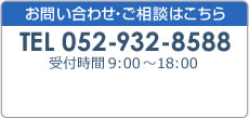 お問い合わせ・ご相談はこちらから 052-932-8588 受付時間 10:00~17:00