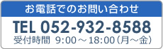 電話でのお問い合わせ 052-932-8588 受付時間 10:00~17:00(月~金)