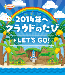 2014年へ!クラウドのたび【LET'S GO!】