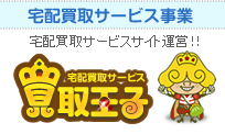 [宅配買取サービス事業]買取王子