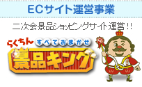 [ECサイト運営事業]景品キング