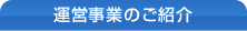 運営事業のご紹介