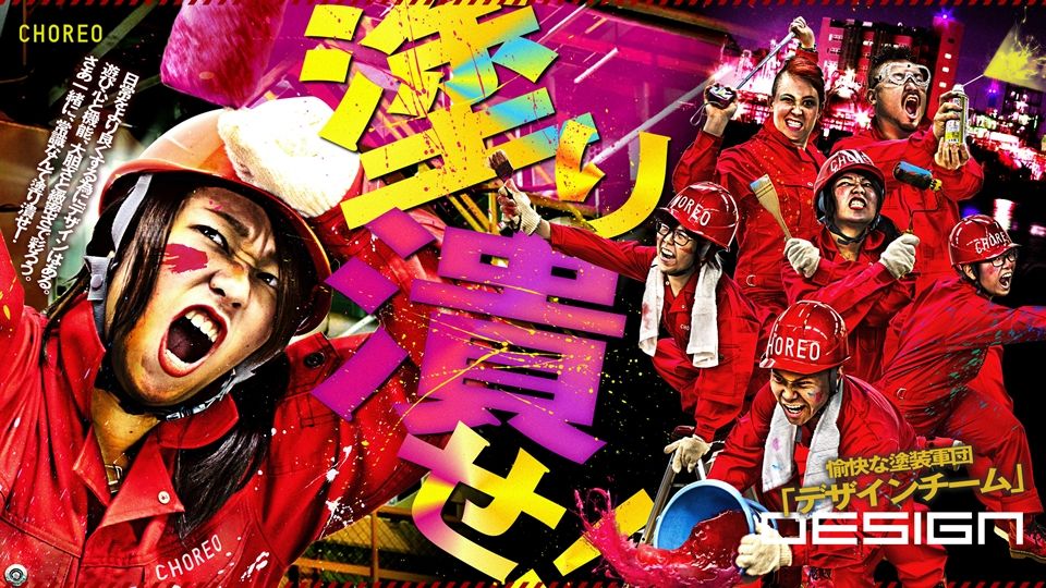 塗り潰せ！愉快な塗装軍団「デザインチーム」