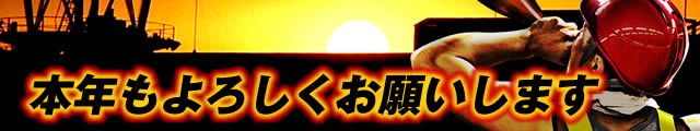 本年もよろしくお願い致します