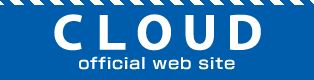 クラウド オフィシャルwebサイト