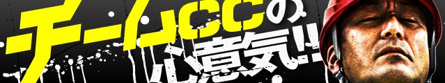 これがチームCCの心意気！
