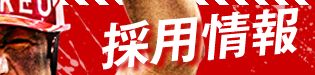 コレオ採用情報