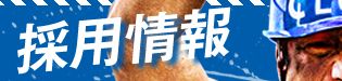 クラウド採用情報