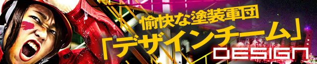愉快な塗装軍団「デザインチーム」