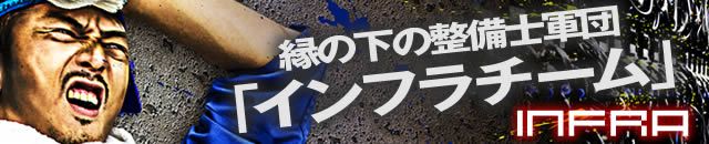 縁の下の整備士軍団「インフラチーム」