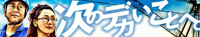 さぁ、次のデカい事へ！