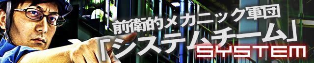前衛的メカニック軍団「システムチーム」