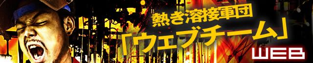 熱き溶接軍団「ウェブチーム」