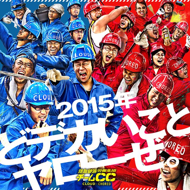 「熱血硬派労働集団 チームCC」2015 どデカいことやろーぜ！