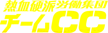 熱血硬派労働集団　チームCC
