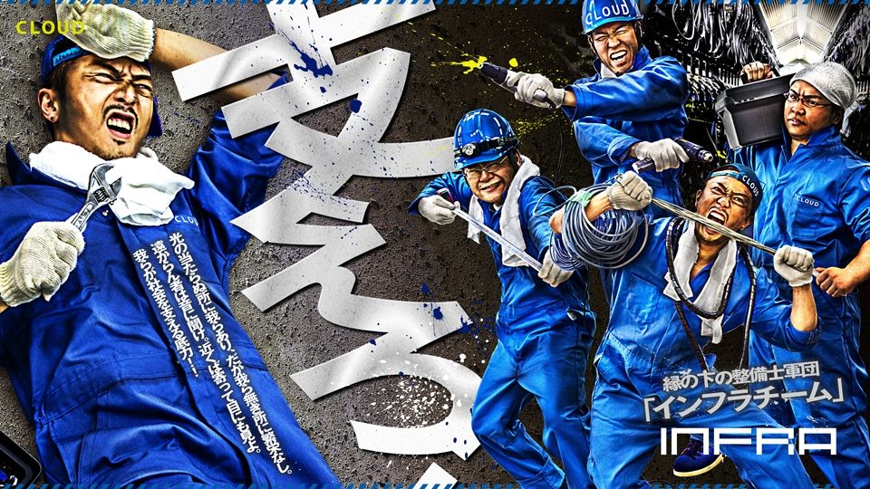 支えろ！縁の下の整備士軍団「インフラチーム」