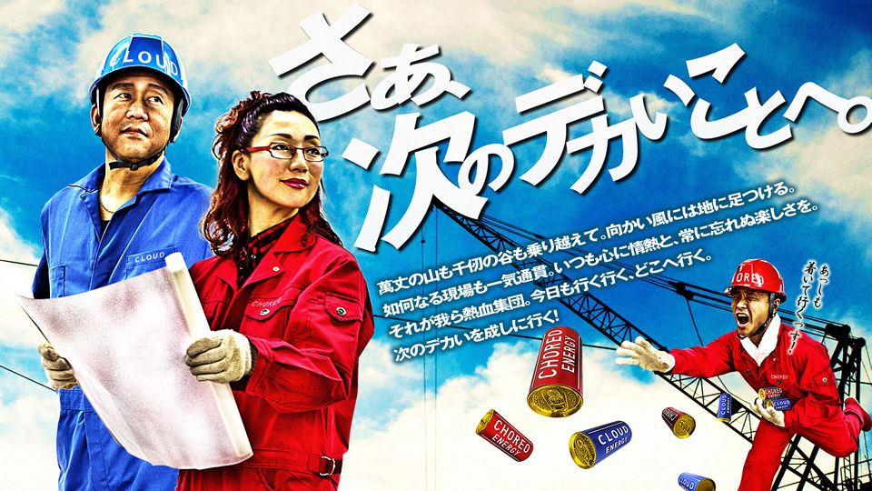 さぁ、次のデカいことへ。