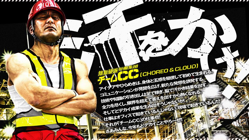 これがチームCCの心意気！