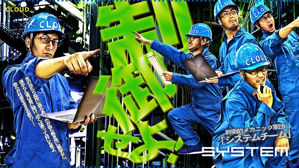 制御せよ！前衛的メカニック軍団「システムチーム」