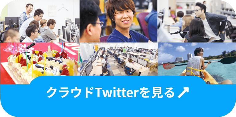 クラウドTwitterを見る