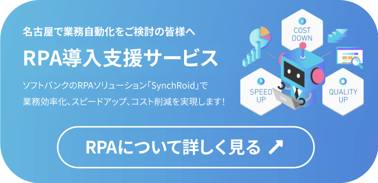 名古屋で業務自動化をご検討の皆様へ「RPA導入支援サービス」　RPAについて詳しく見る