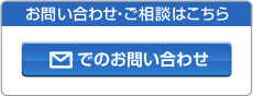 お問い合わせ・ご相談はこちらから　メールでのお問い合わせ