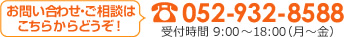 お問い合わせ・ご相談はこちらからどうぞ！　052-932-8588　受付時間 9:00～18:00(月～金)