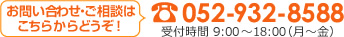 お問い合わせ・ご相談はこちらからどうぞ！　052-932-8588　受付時間 9:00～18:00(月～金)