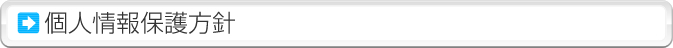個人情報保護方針