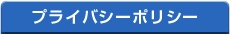 プライバシーポリシー