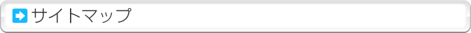 サイトマップ